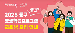 동구평생학습프로그램모집