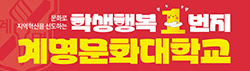 계명문화대학교