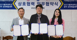 대구가톨릭대 음악·공연예술대학,  한국재활음악치료학회, FM예술심리연구소와 상호협력 체결