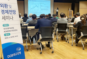 DGB대구은행,  외환.경제전망 세미나 개최