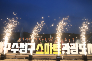 수성구,‘스마트 관광도시 선포식’ 개최