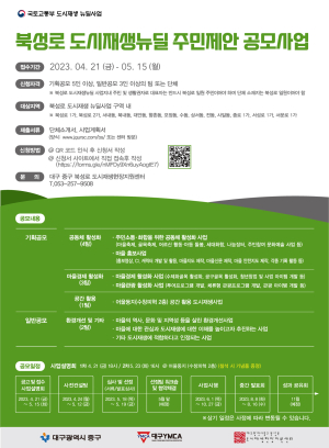 대구중구,북성로 도시재생 뉴딜사업'주민제안사업'공모 추진