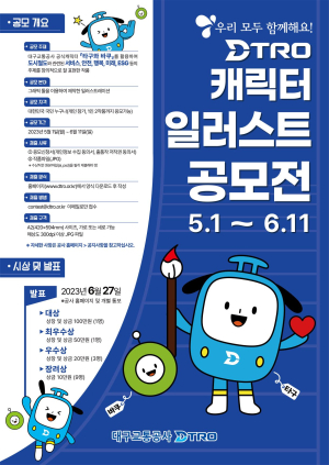 대구교통공사, 캐릭터 일러스트 공모전 개최