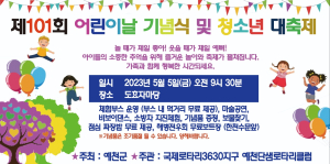예천군, 제101회 어린이날 기념식 청소년 대축제 개최