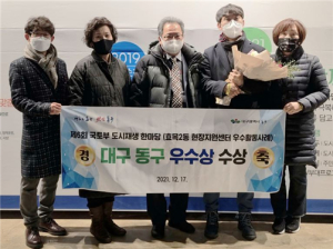 대구 동구청, 2021 국토부 도시재생 한마당 우수사례 경진대회 우수상 수상