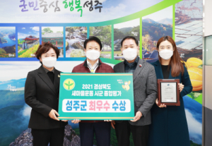 성주군, 새마을운동 최우수상 수상