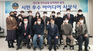 대구형 자치경찰 정책제안 시민 우수아이디어 시상식 개최