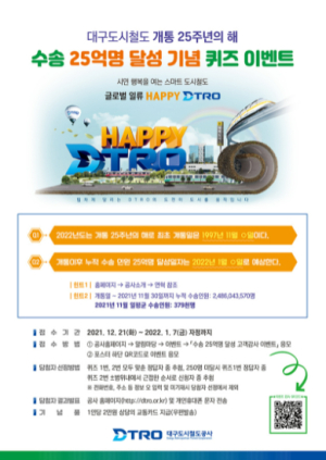 대구도시철도, 개통 25주년 기념 이벤트
