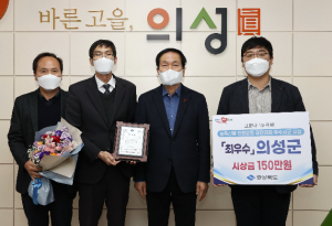 의성군, 코로나19 극복 농특산품 완판 경진대회 최우수 수상