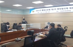 의성군, 2021년 마지막 통합신공항 행정협의체 회의 개최