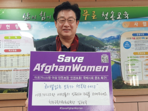 김현국 청송교육장 “세이브 아프간 위민(Save Afghan Women)”동참