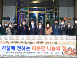 수성구 희망나눔위원회, 겨울김치 전달