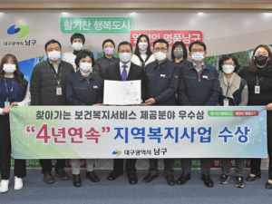 대구 남구, 보건복지부 지역복지사업 평가 4년 연속 우수상 수상!