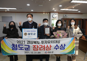 청도군, 경상북도 투자유치대상평가 우수기관 선정