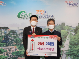 에코프로, 포항시 취약계층 후원금 `2억 원` 쾌척 `역대 최다`