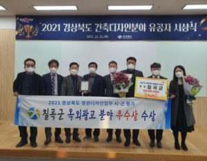 칠곡군, 경상북도 경관디자인 시˙군 평가 옥외광고 분야 `우수상`