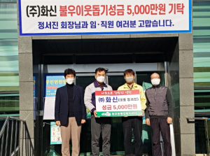 영천시, ㈜화신 온정의 성금 5,000만원 기부