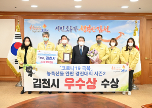 김천시, `코로나19 극복` 농특산물 완판 경진대회 시즌2 ‘우수상’ 수상