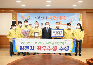 김천시, 경상북도 옥외광고분야 `최우수상` 수상
