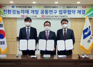 경북농기원, 유기농자재 산업화 위한 업무협약 체결