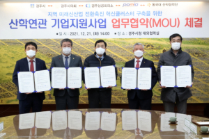 경주시, 자동차 관련기업의 미래신산업 전환 지원을 위한 ‘산학연관 기업 지원 업무협약’ 체결