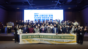대구시, 2021 대학스튜디오 연계 도시재생협업 프로그램 최종발표회 개최