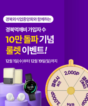 경북 공공배달앱 먹깨비, 가입자 10만명 돌파