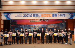 ‘지역 산업 발전 앞장’포항시, 2021년 최고장인 선정자 증패 및 증서 수여식