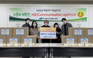 대구시북구 자원봉사센터, 소통의 재발견 씨유(Communication Up) 마스크 전달