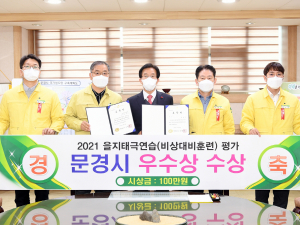 문경시, 2021년 을지태극연습(비상대비훈련) 평가 우수상 수상