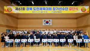 성주군, 제61회 경북도민체육대회 결단식 필승의 의지 다짐