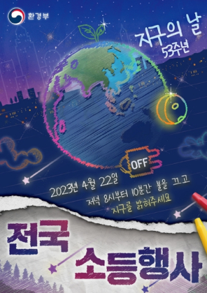성주군, 22일 지구의 날 소등행사 실시