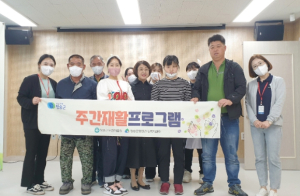 청송군 정신건강복지센터, 주간재활프로그램'호응'