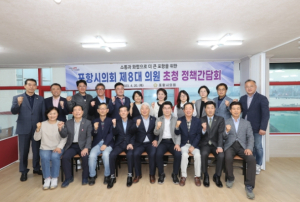 포항시의회, 제8대 의원 초청 정책간담회 개최