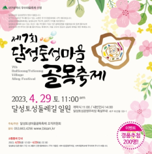 제7회 달성토성마을 골목축제 29일 개막