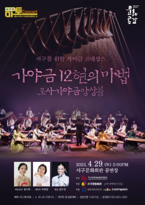 대구 서구문화회관, 마토콘서트`가야금 12현의 마법`개최