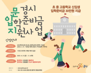 문경시, 초 ‧ 중 ‧ 고등학교 신입생 입학준비금 지원