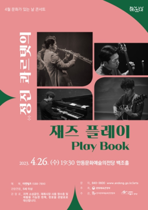 안동시, 4월 문화가 있는 날 콘서트 정진 콰르텟의 재즈 플레이 Play Book
