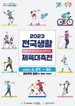 `2023 전국생활체육대축전` 구미에서 펼쳐져