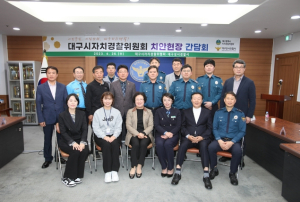 대구광역시자치경찰위원회, 찾아가는 경찰서 순회 간담회
