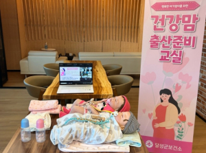 달성군보건소, 온라인‘건강맘 출산준비교실’참가자 모집