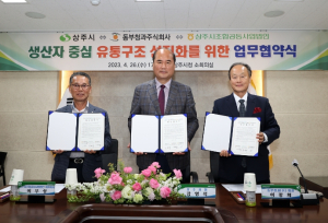 상주시 농산물 생산자 중심, 유통구조 선진화를 위한 업무협약