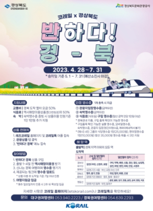 경북도, ‘반하다! 경북’기차 타고 떠나는 경북나들이 오세요!