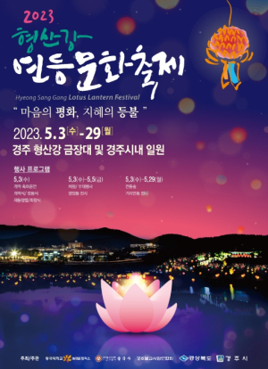경주시, 희망의 연등 밝힌다… 형산강 연등문화축제 5월 3일 개막