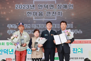 청송 안덕면 장애인 한마음 큰잔치‘성료’