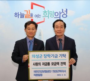 의성군인재육성재단에 장학금 기탁 손길 이어져