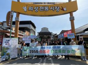 의성군, 기후변화주간 맞이 탄소중립생활실천 홍보 실시