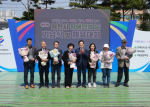 영천시 제43회 장애인의 날 기념식 및 체육대회 성료