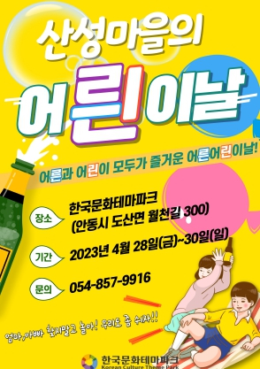 안동시, 한국문화테마파크에서 '산성마을의 어릔이날'이벤트 개최