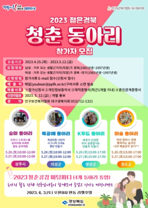 경북도, 혼자가 편한 당신께 함께함의 즐거움을 선사할 청춘동아리 참가자 모집